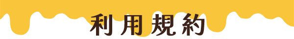 利用規約