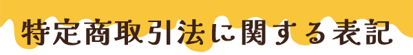 特定商取引法